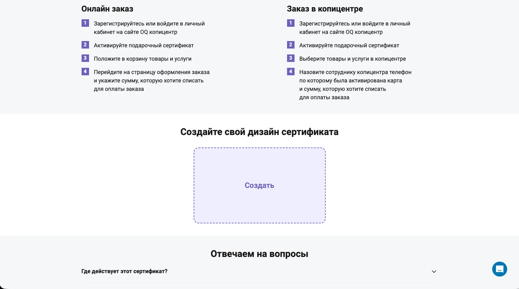 Инструкция для подарочного сертификата OQ